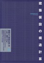 建築仮設の構造計算