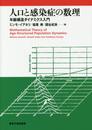 人口と感染症の数理