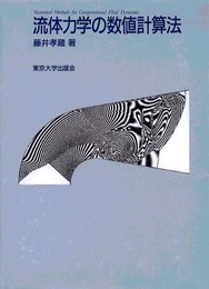 流体力学の数値計算法