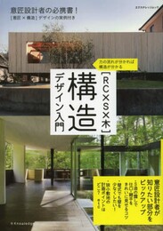 [RC×S×木]構造デザイン入門 (エクスナレッジムック)