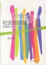 社会技術論: 問題解決のデザイン