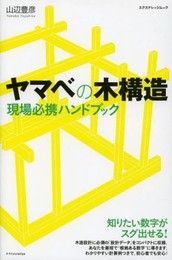 ヤマベの木構造 現場必携ハンドブック (エクスナレッジムック)