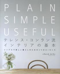 テレンス・コンラン流 インテリアの基本