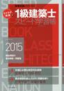 ラクラク突破の1級建築士スピード学習帳2015 (エクスナレッジムック 建築知識)
