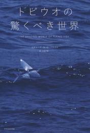 トビウオの驚くべき世界