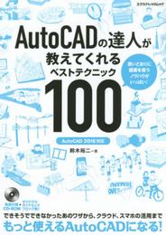 AutoCADの達人が教えてくれるベストテクニック100[AutoCAD2016対応] (エクスナレッジムック)