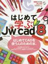 はじめて学ぶJw_cad8