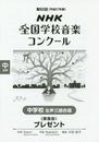 第82回(平成27年度)NHK全国学校音楽コンクール課題曲 中学校女声三部合唱 プレゼント