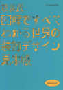 新装版 図解ですべてわかる世界の装飾デザイン見本帳