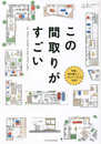 この間取りがすごい (美しい住まいと家づくり)