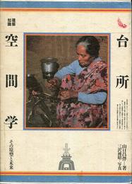 台所空間学: その原型と未来