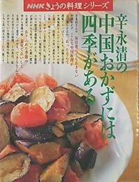 辛永清の中国おかずには四季がある (NHKきょうの料理シリーズ)