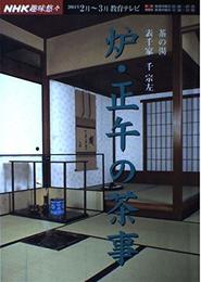 炉・正午の茶事: 表千家千宗左 (NHK趣味悠々 茶の湯)