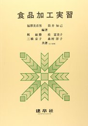食品加工実習
