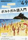 NHK ラジオ ポルトガル語入門 2015年4~9月 (語学シリーズ)