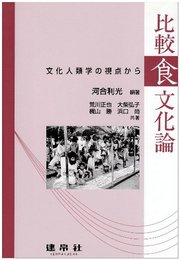 比較食文化論: 文化人類学の視点から