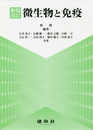 新版改訂 微生物と免疫