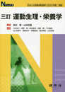 三訂 運動生理・栄養学 (Nブックス)