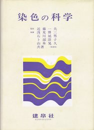 染色の科学