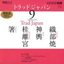 NHKテレビトラッドジャパン 2010 9 (NHK CD)
