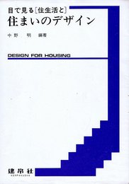 目で見る<住生活と>住まいのデザイン