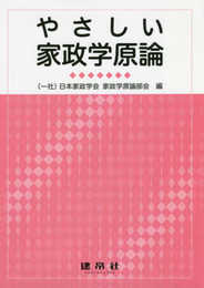 やさしい家政学原論