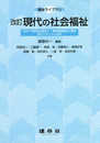 改訂 現代の社会福祉 (福祉ライブラリ)