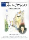NHKスーパーピアノレッスン―フランス音楽の光彩 (NHKシリーズ)
