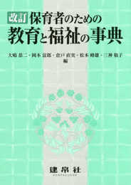 保育者のための教育と福祉の事典