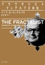 フラクタリスト――マンデルブロ自伝――