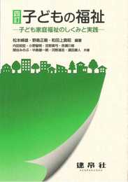 四訂 子どもの福祉: ―子ども家庭福祉のしくみと実践―