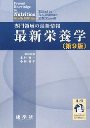 最新栄養学: 専門領域の最新情報