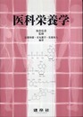 医科栄養学