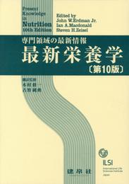 最新栄養学: 専門領域の最新情報