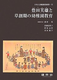 豊田芙雄と草創期の幼稚園教育: 日本人幼稚園保姆第一号