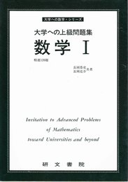数学I (大学への上級問題集)