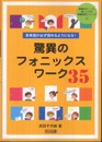 英単語が必ず読めるようになる!驚異のフォニックスワーク35 (授業をグーンと楽しくする英語教材シリーズ 15)
