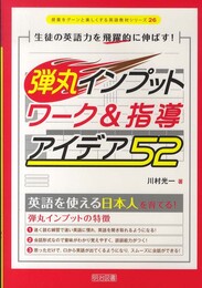 生徒の英語力を飛躍的に伸ばす! 弾丸インプット ワーク&指導アイデア52 (授業をグーンと楽しくする英語教材シリーズ)