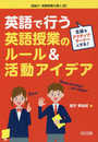 生徒をアクティブ・ラーナーにする! 英語で行う英語授業のルール&活動アイデア (目指せ! 英語授業の達人)