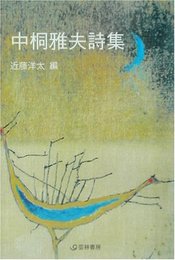 中桐雅夫詩集 (芸林21世紀文庫)