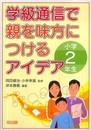 学級通信で親を味方につけるアイデア (小学2年生)