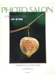 ふるさとの光と風: 山田一雄作品集 (玄光社MOOK 81 PHOTO SALON)