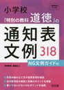 小学校 「特別の教科 道徳」の通知表文例318―NG文例ガイド付 (『道徳教育』PLUS)
