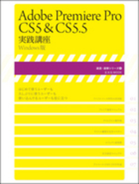 Adobe Premiere Pro CS5＆CS5.5 実践講座 (玄光社MOOK 速読・速解シリーズ 4)