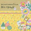 mizutamaさんの紙モノBOOK (玄光社MOOK)