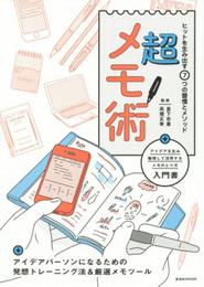超メモ術 ―ヒットを生み出す7つの習慣とメソッド (玄光社MOOK)