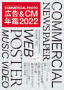 広告&CM年鑑2022 (コマーシャル・フォト・シリーズ)