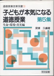 道徳授業改革双書 15