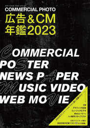 広告＆CM年鑑2023 (コマーシャル・フォト・シリーズ)