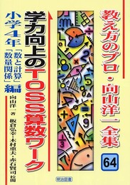 教え方のプロ・向山洋一全集 64